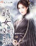 嫡女如