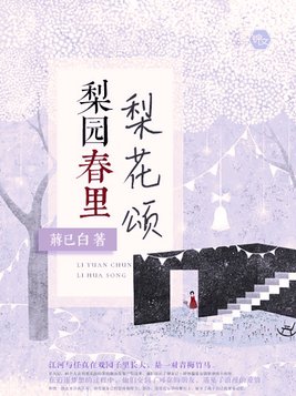 梨园春里梨花颂