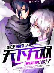 重生都市之天下无
