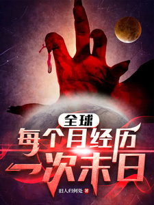 全球:每个月经历一次末日