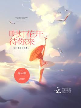 明灯花开待你来