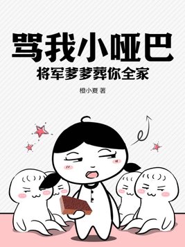 骂我小哑巴？将军爹爹葬你全家！