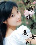 我的校花美女们