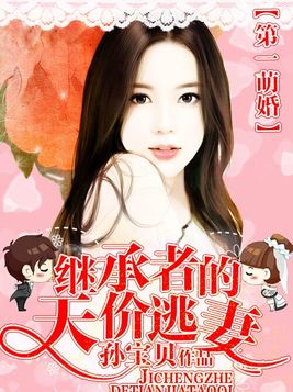第一萌婚：继承者的天价逃妻