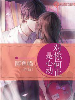 对你何止是心动