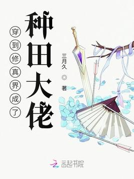 穿到修真界成了种田大佬