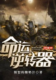 命运逆转器