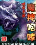 魔神咆哮