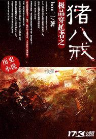 极品穿越者之猪八戒