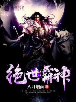 绝世霸神