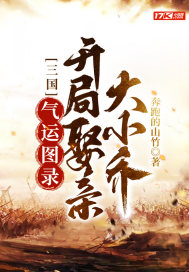 三国:气运图录,开局娶亲大小乔