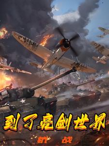 抗战到了亮剑世