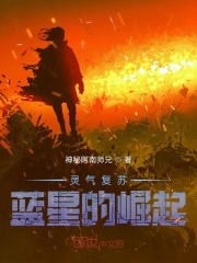 灵气复苏:蓝星的崛起