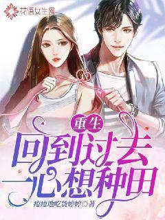 重生回到过去一心想种田