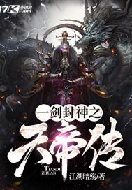 一剑封神之天帝传