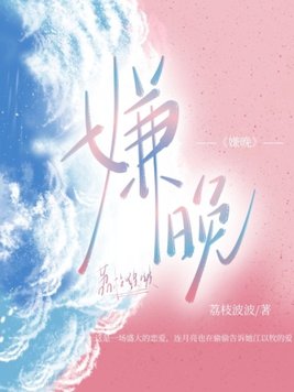 嫌晚