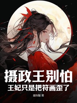 摄政王别怕,王妃只是把符画歪了