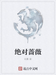 绝对蔷薇