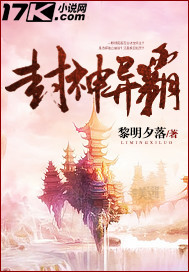 封神异霸