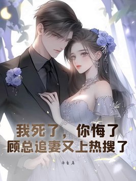 我死了,你悔了?顾总追妻又上热搜了