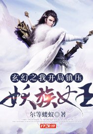 玄幻之我开局镇压妖族女王