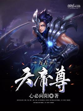万古天帝尊