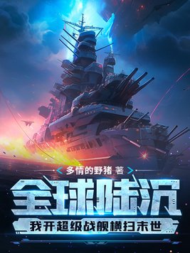 全球陆沉:我开超级战舰横扫末世