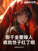 假千金要嫁人，疯批世子红了