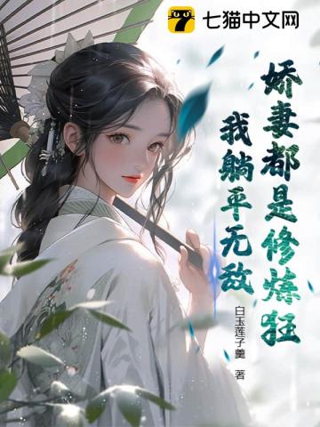 娇妻都是修炼狂,我躺平无