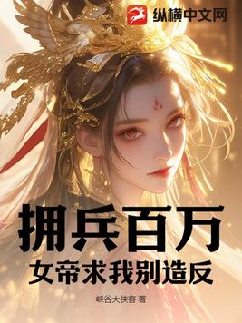 拥兵百万,女帝求我别造反