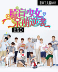EXO：脸盲少女呆萌逆袭