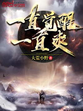 一直觉醒一直爽