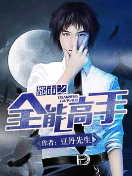 都市之全能高手
