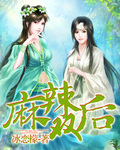 麻辣双后