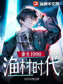 重生1990：渔村时代