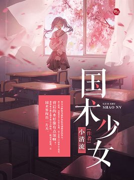 国术少女