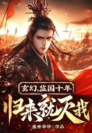 玄幻,监国十年,归来就灭我?