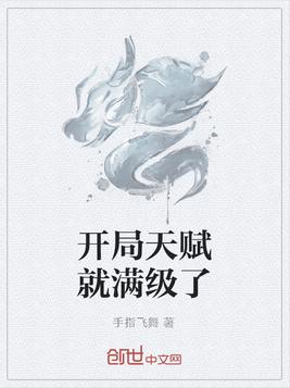 开局天赋就满级了