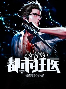 女神的都市狂医