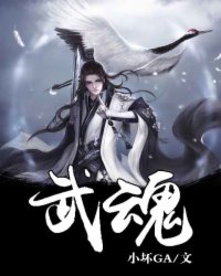 武魂