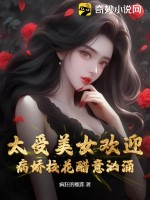 太受美女欢迎，病娇校花醋意汹