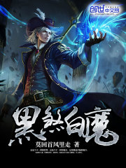 黑煞白魔