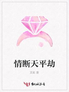 情断天平劫