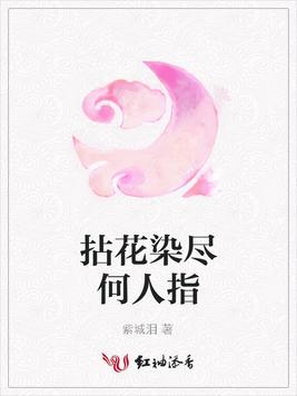 拈花染尽何人指