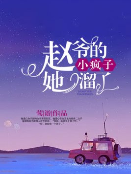 赵爷的小疯子她溜了