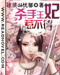 别惹冷酷杀手妃