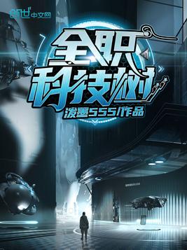全职科技树