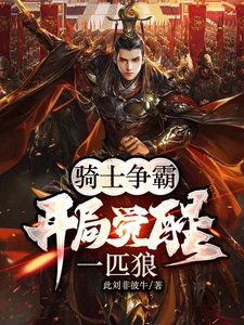 骑士争霸：开局觉醒一匹