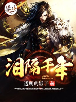 泪隔千年