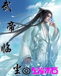 武帝临尘
